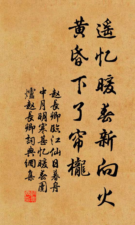 赵长卿遥忆暖春新向火，黄昏下了帘栊书法作品欣赏