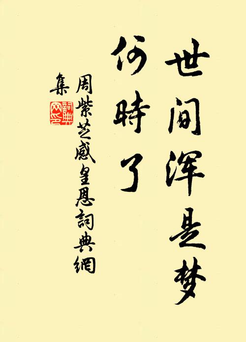 周紫芝世间浑是梦，何时了书法作品欣赏