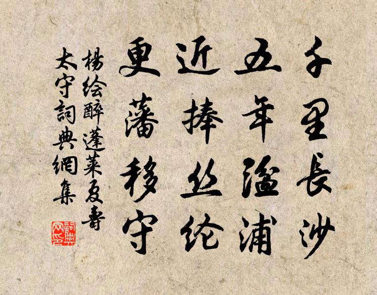 杨绘千里长沙，五年湓浦，近捧丝纶，更藩移守书法作品欣赏
