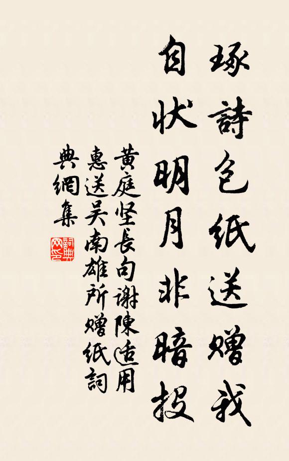 黄庭坚琢诗包纸送赠我，自状明月非暗投书法作品欣赏