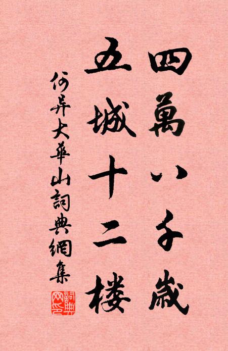 何异四万八千岁,五城十二楼书法作品欣赏