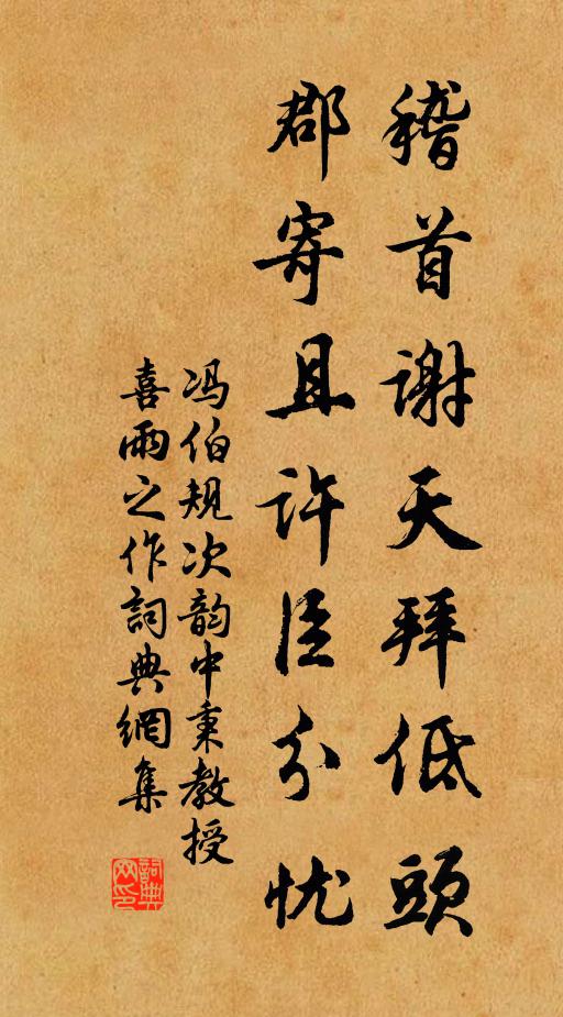 冯伯规稽首谢天拜低头，郡寄且许臣分忧书法作品欣赏