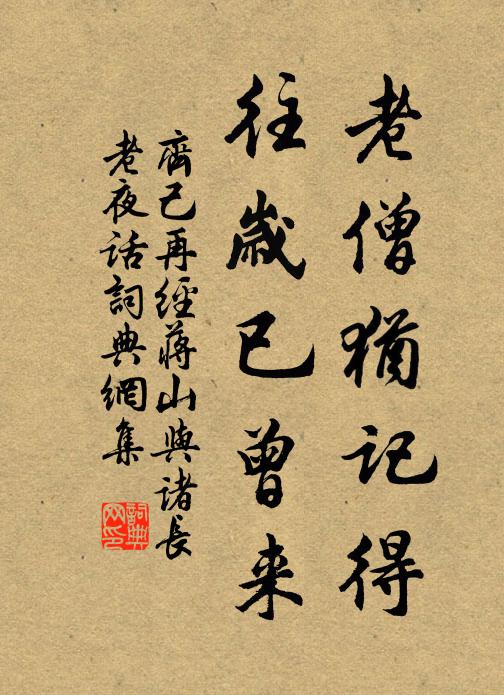 齐己老僧犹记得，往岁已曾来书法作品欣赏