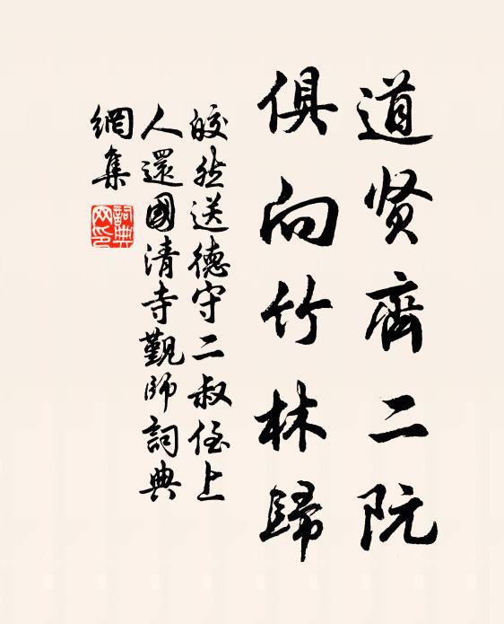 皎然道贤齐二阮，俱向竹林归书法作品欣赏