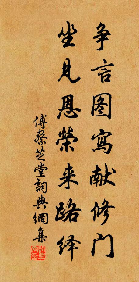 傅察争言图写献修门，坐见恩荣来路绎书法作品欣赏