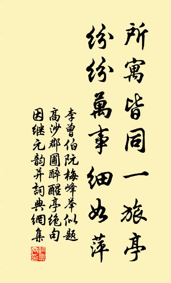 李曾伯所寓皆同一旅亭，纷纷万事细如萍书法作品欣赏