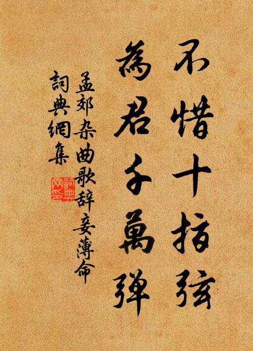 孟郊不惜十指弦，为君千万弹书法作品欣赏