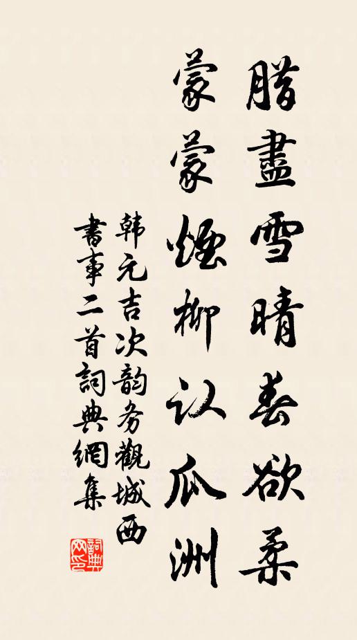 韩元吉腊尽雪晴春欲柔，蒙蒙烟柳认瓜洲书法作品欣赏