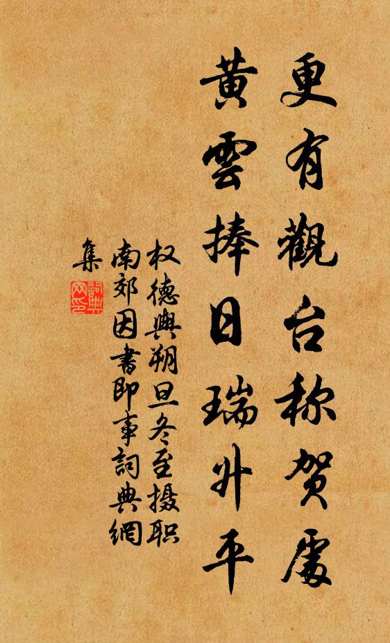 权德舆更有观台称贺处，黄云捧日瑞升平书法作品欣赏