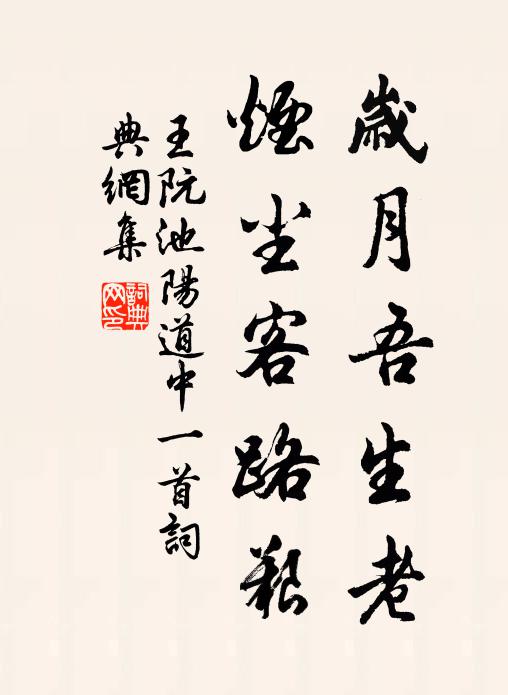 王阮岁月吾生老，烟尘客路艰书法作品欣赏