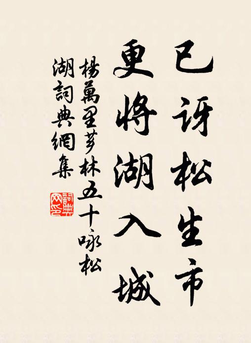 杨万里已讶松生市，更将湖入城书法作品欣赏