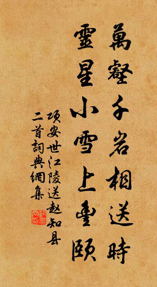 项安世万壑千岩相送时，灵星小雪上丰颐书法作品欣赏