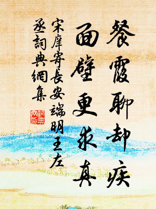 宋庠餐霞聊却疾，面壁更求真书法作品欣赏