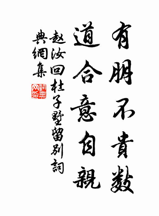 赵汝回有朋不贵数，道合意自亲书法作品欣赏