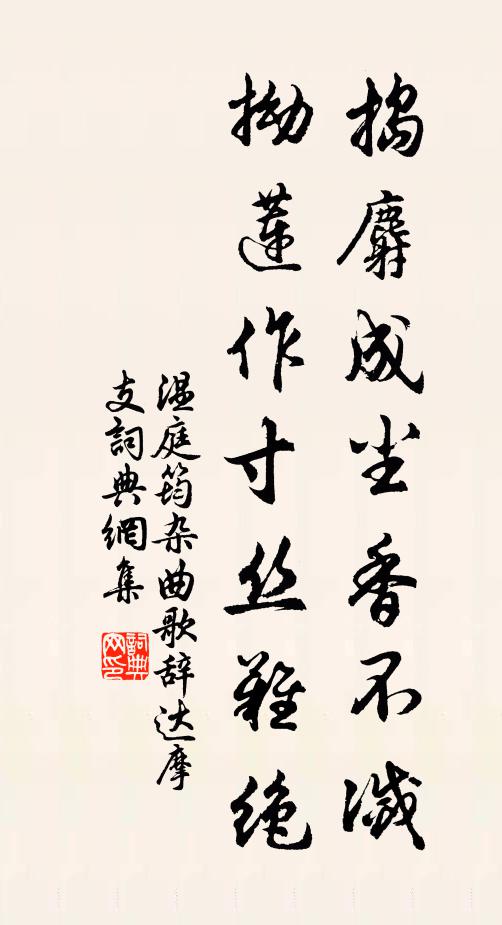 温庭筠捣麝成尘香不灭，拗莲作寸丝难绝书法作品欣赏