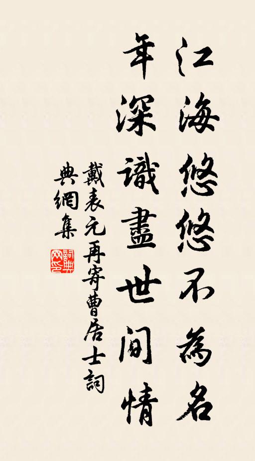 戴表元江海悠悠不为名，年深识尽世间情书法作品欣赏