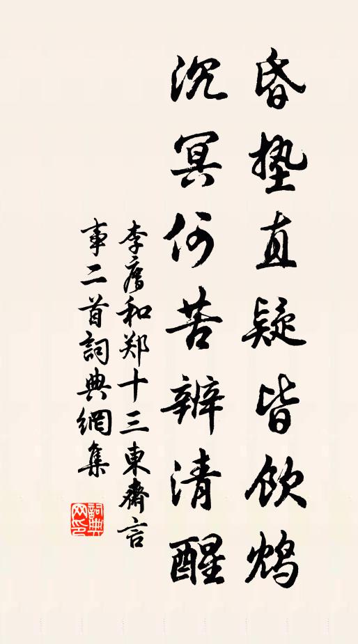 李廌昏垫直疑皆饮鸩，沉冥何苦辨清醒书法作品欣赏