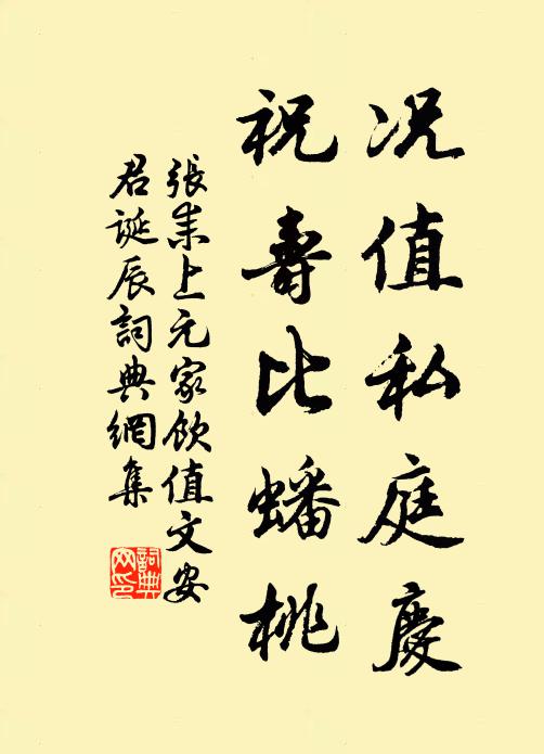 张耒况值私庭庆，祝寿比蟠桃书法作品欣赏