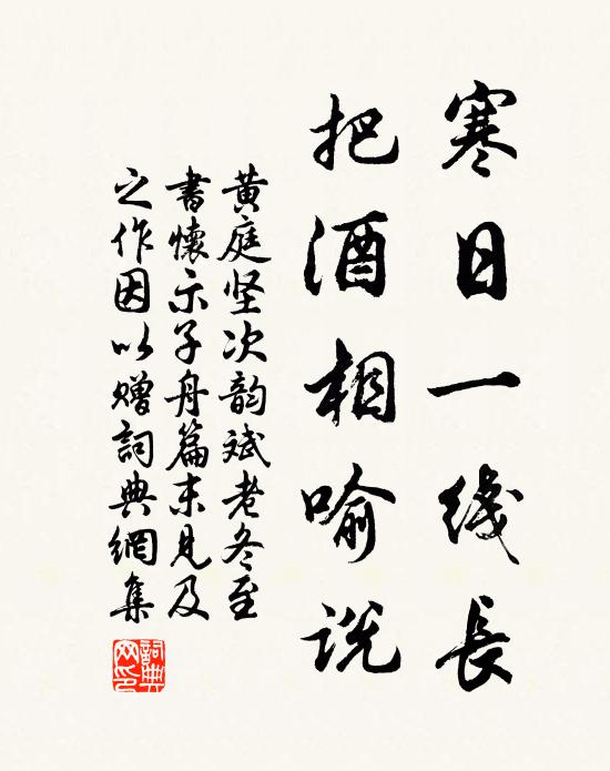 黄庭坚寒日一线长，把酒相喻说书法作品欣赏