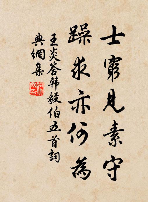 王炎士穷见素守，躁求亦何为书法作品欣赏