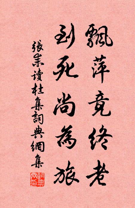 张耒飘萍竟终老，到死尚为旅书法作品欣赏