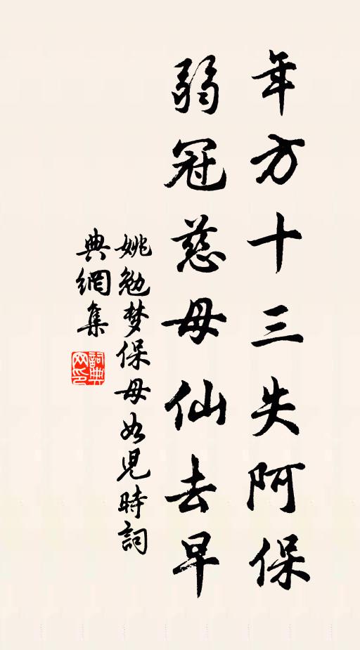 姚勉年方十三失阿保，弱冠慈母仙去早书法作品欣赏