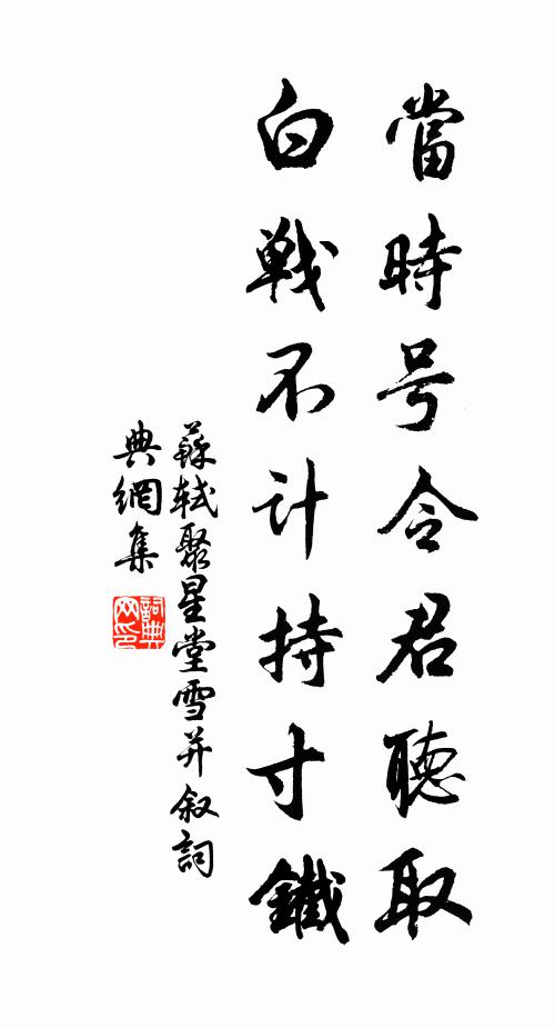 苏轼当时号令君听取，白战不计持寸铁书法作品欣赏