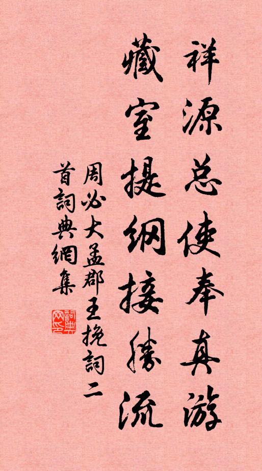 周必大祥源总使奉真游，藏室提纲接胜流书法作品欣赏