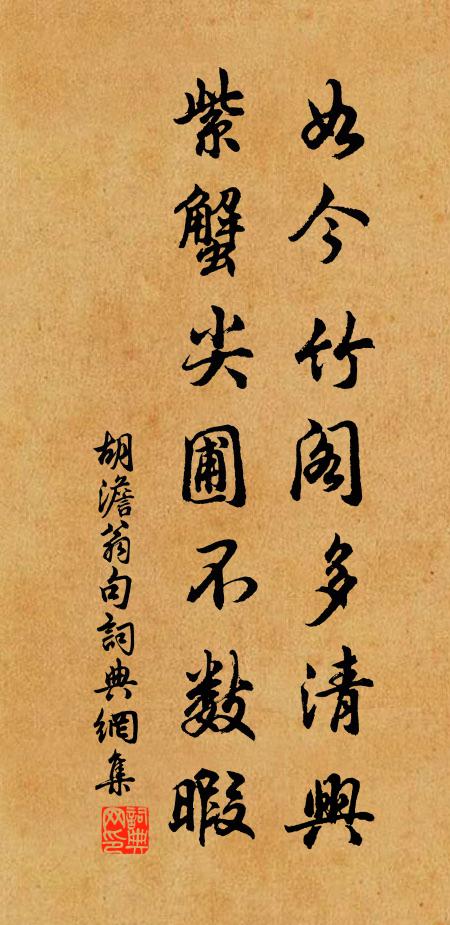 胡澹翁如今竹阁多清兴，紫蟹尖圃不数暇。书法作品欣赏