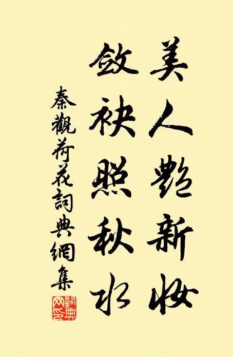 秦观美人艳新妆，敛袂照秋水书法作品欣赏