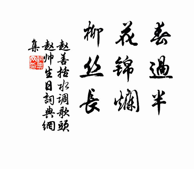 赵善括春过半，花锦烂，柳丝长书法作品欣赏