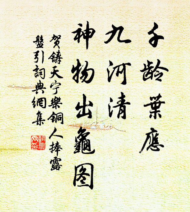 贺铸千龄叶应，九河清、神物出龟图书法作品欣赏