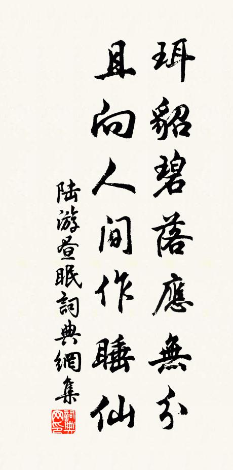 陆游珥貂碧落应无分，且向人间作睡仙书法作品欣赏