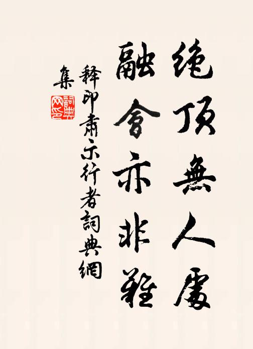 释印肃绝顶无人处，融会亦非难书法作品欣赏