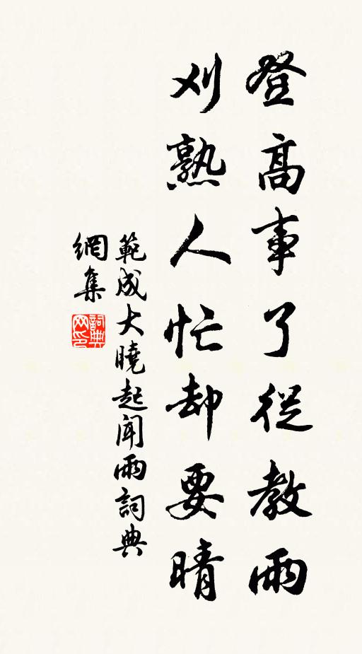 范成大登高事了从教雨，刈熟人忙却要晴书法作品欣赏