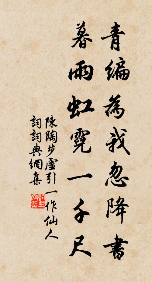 陈陶青编为我忽降书，暮雨虹霓一千尺书法作品欣赏