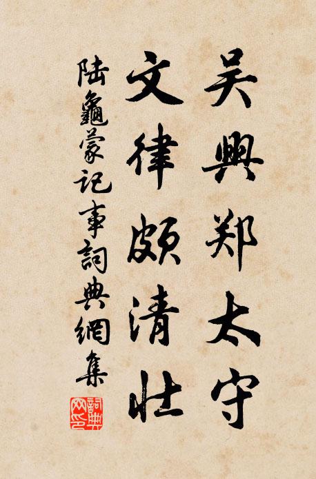 陆龟蒙吴兴郑太守，文律颇清壮书法作品欣赏