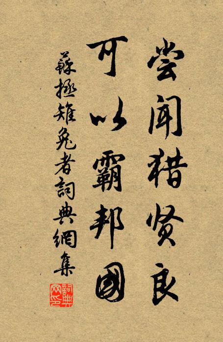 苏拯尝闻猎贤良，可以霸邦国书法作品欣赏