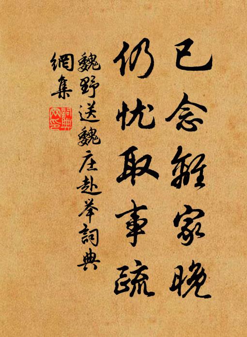 魏野已念离家晚，仍忧取事疏书法作品欣赏