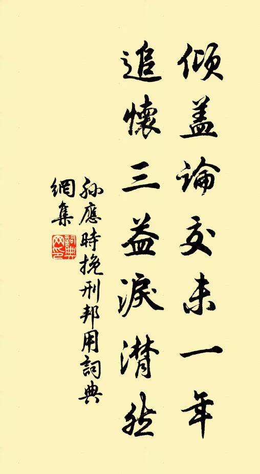 孙应时倾盖论交未一年，追怀三益泪潸然书法作品欣赏