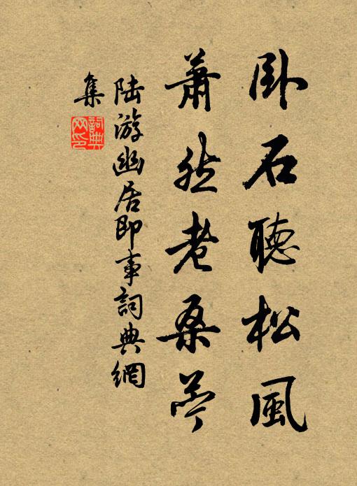 陆游卧石听松风，萧然老桑苎书法作品欣赏