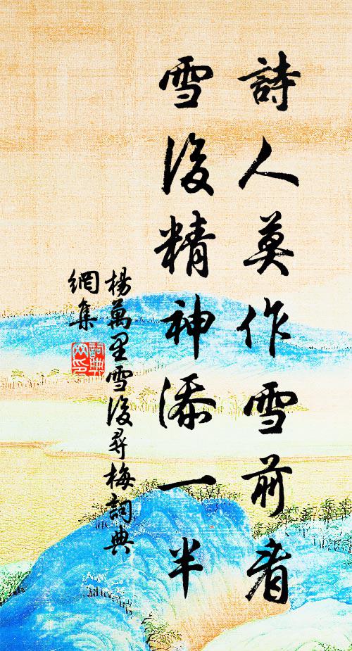 杨万里诗人莫作雪前看，雪后精神添一半书法作品欣赏