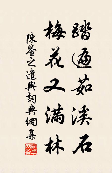 陈鉴之踏遍茹溪石，梅花又满林书法作品欣赏