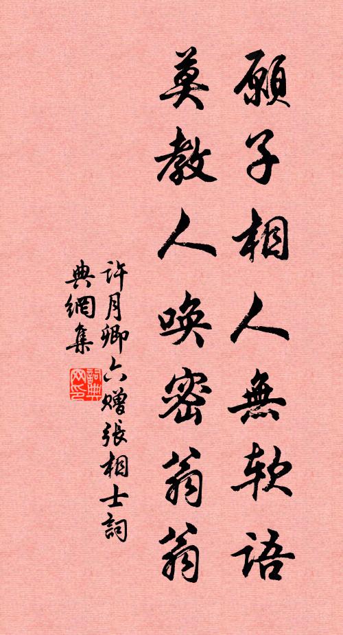 许月卿六愿子相人无软语，莫教人唤密翁翁书法作品欣赏