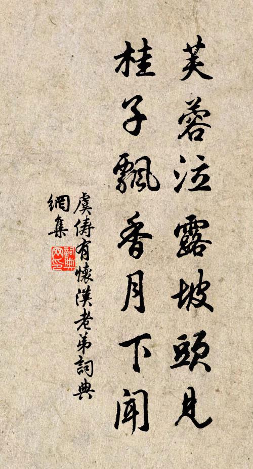 虞俦芙蓉泣露坡头见，桂子飘香月下闻书法作品欣赏
