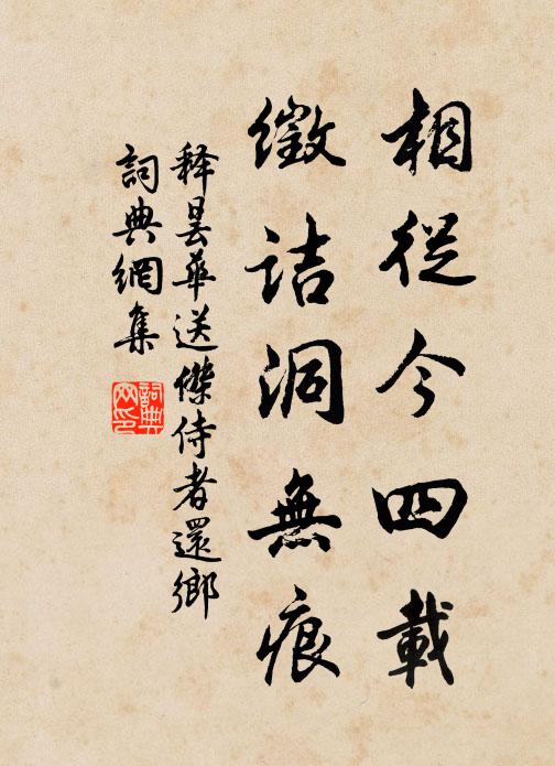 释昙华相从今四载，徵诘洞无痕书法作品欣赏