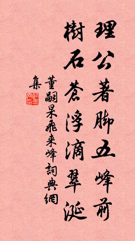 董嗣杲理公著脚五峰前，树石苍浮滴翠涎书法作品欣赏