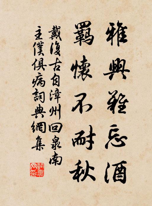 戴复古雅兴难忘酒，羁怀不耐秋书法作品欣赏