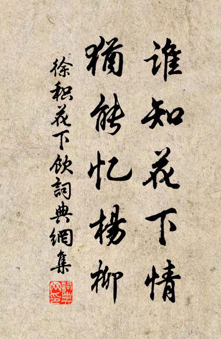 徐积谁知花下情，犹能忆杨柳书法作品欣赏