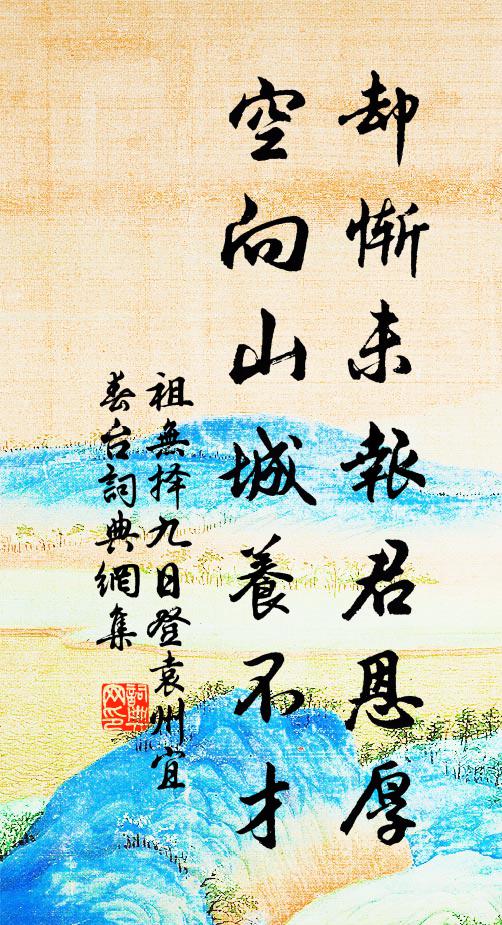 祖无择却惭未报君恩厚，空向山城养不才书法作品欣赏